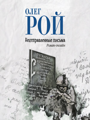 cover image of Неотправленные письма